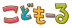 こども-る