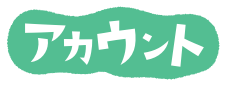 アカウント
