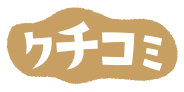 クチコミ