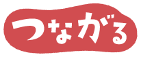 つながる