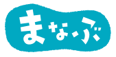 まなぶ