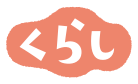 くらし