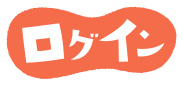 ログイン