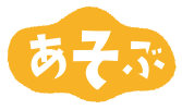 あそぶ
