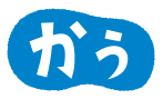 かう