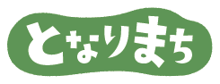 となりのまち